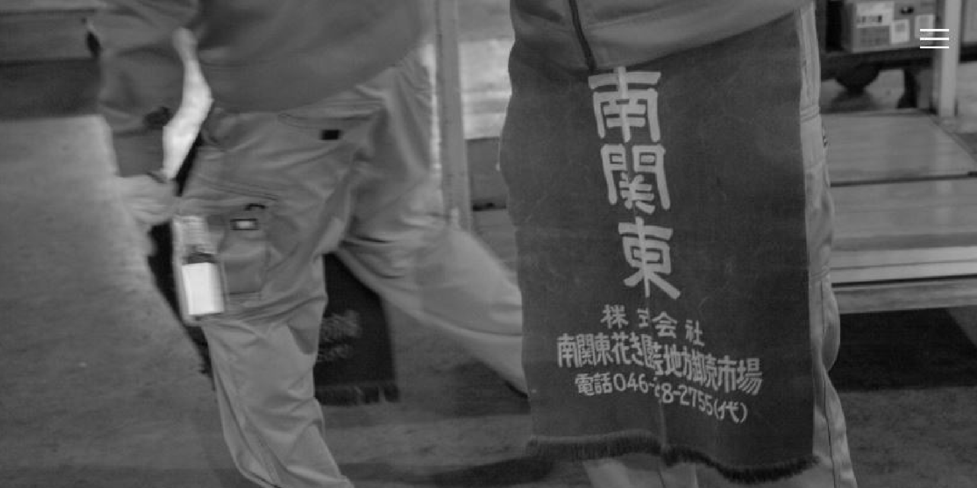 南関東花き園芸卸売市場