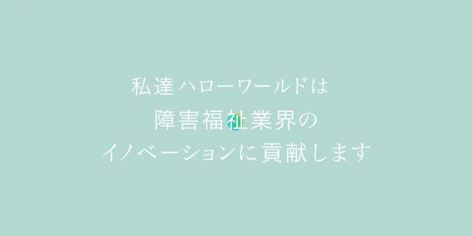 ハローワールド