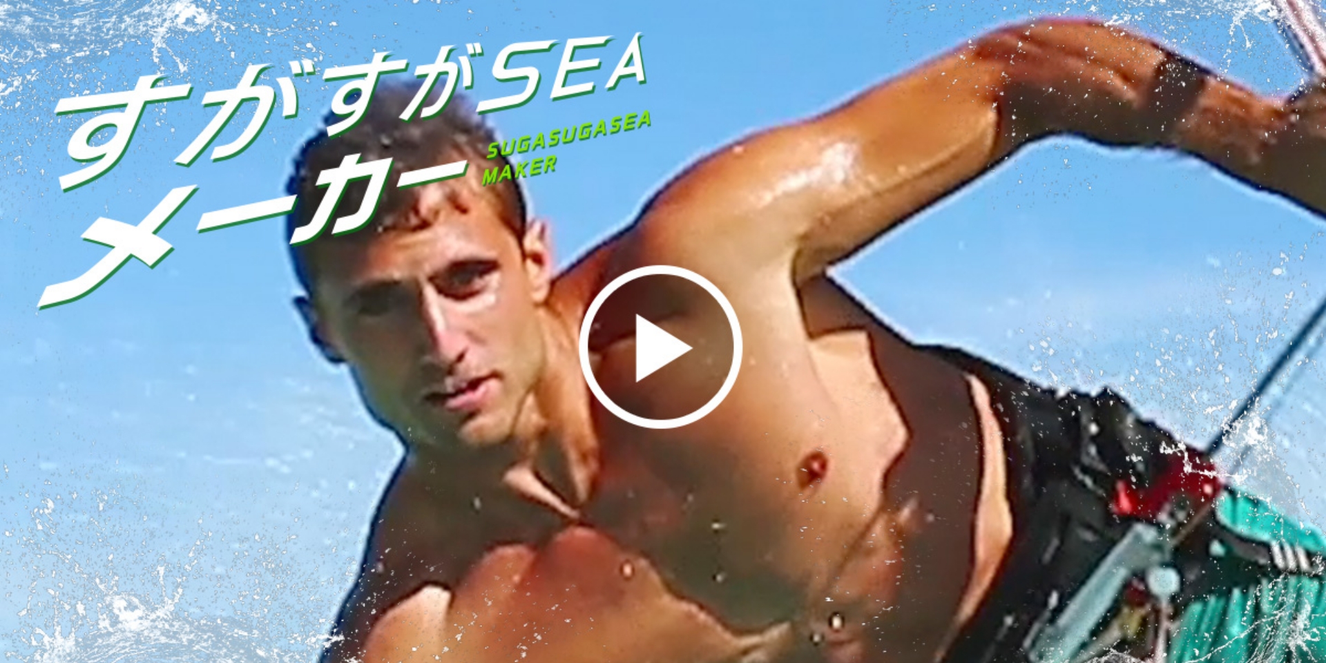 三ツ矢サイダー – すがすがSEAメーカー