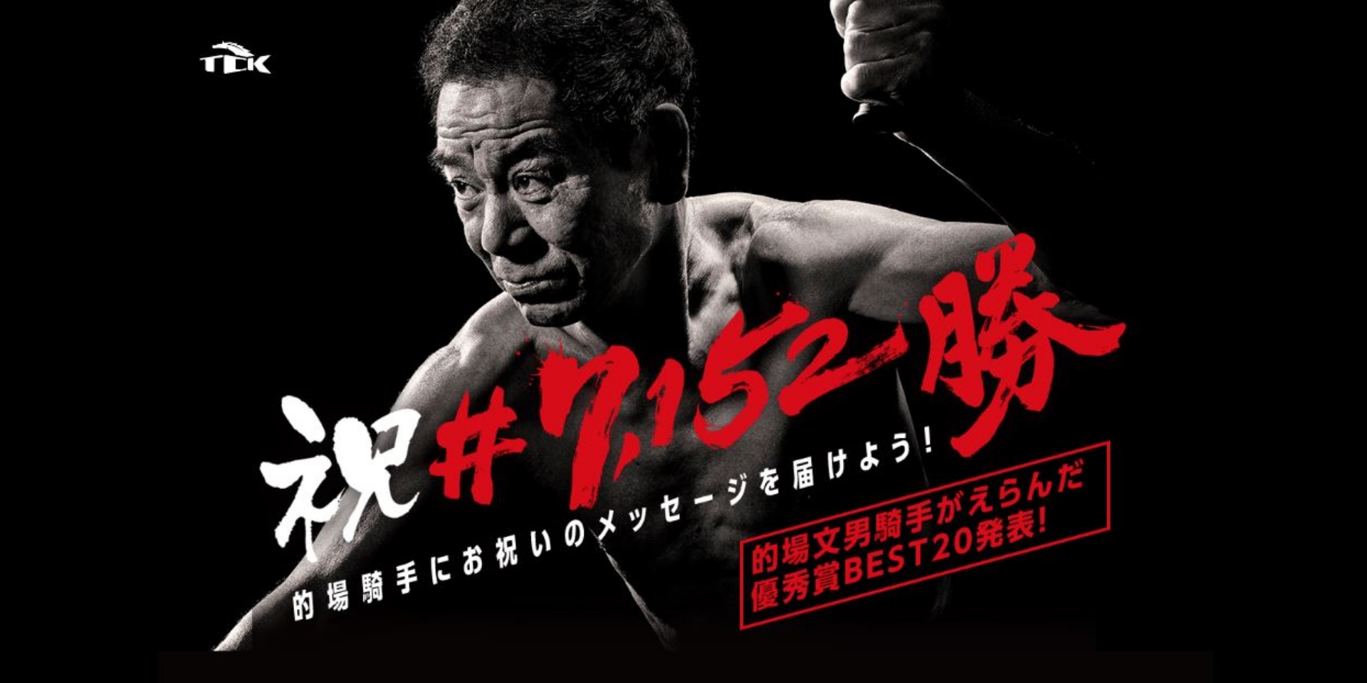 TCK – 的場騎手 祝＃7152勝