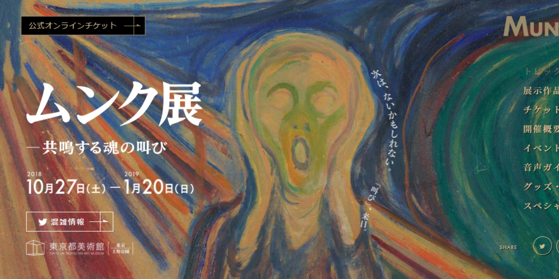 ムンク展 Draw！Scream