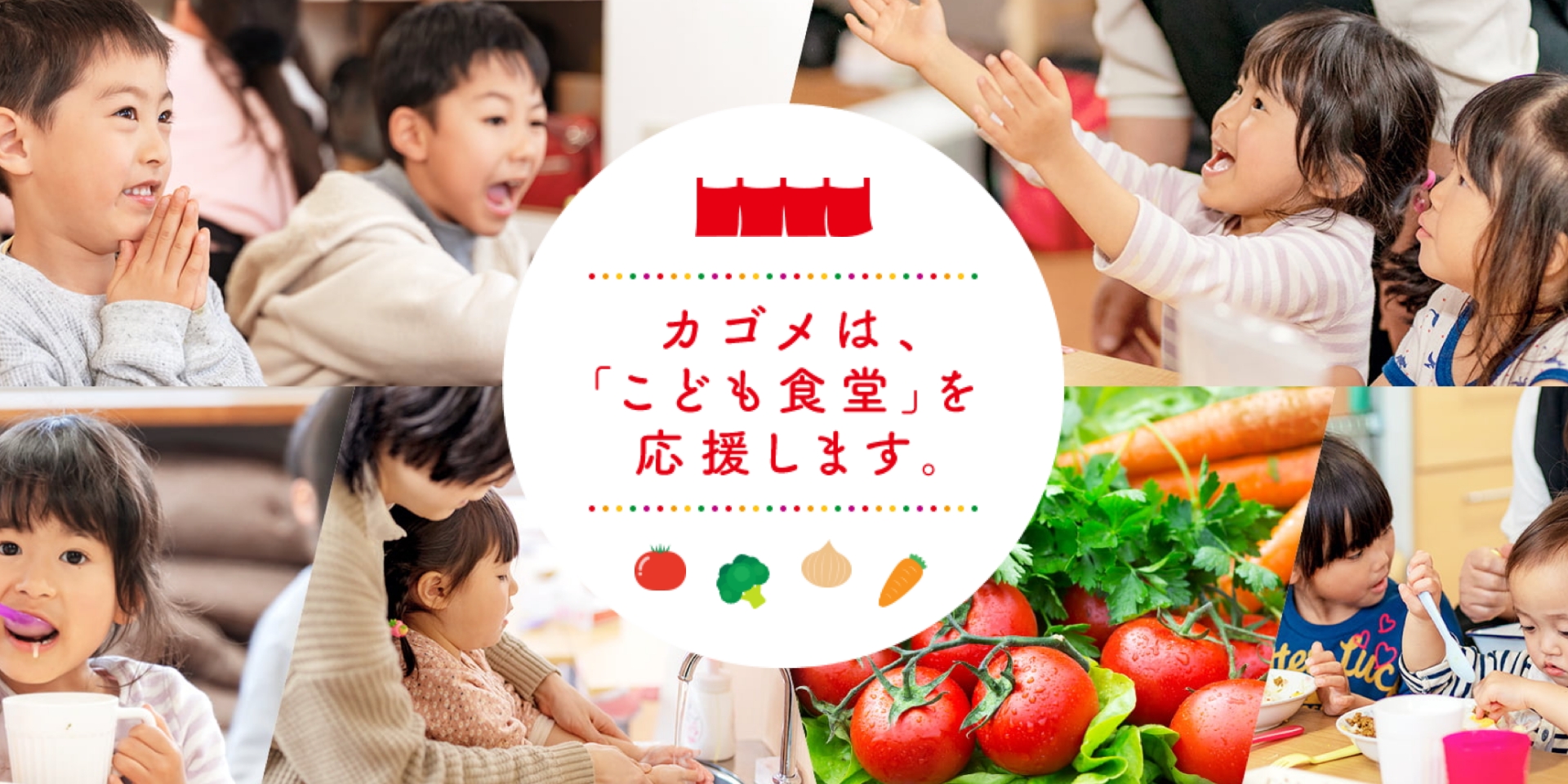 カゴメ – こども食堂を応援しよう！