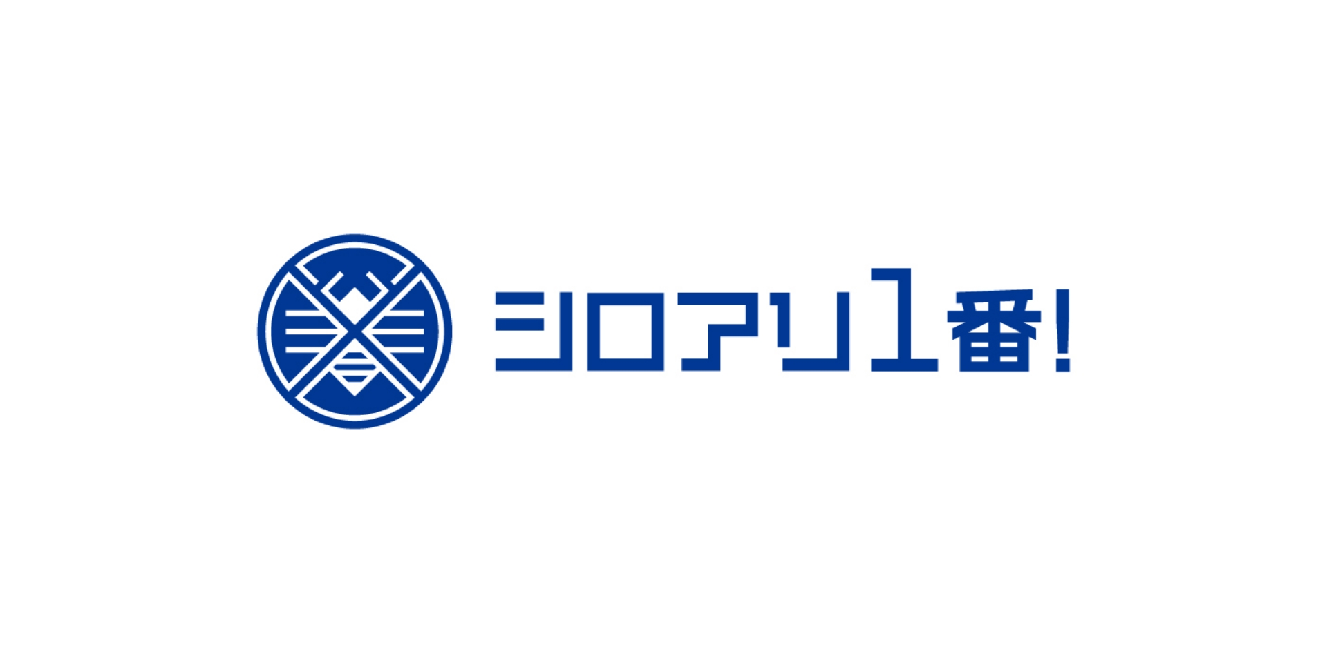 シロアリ1番!