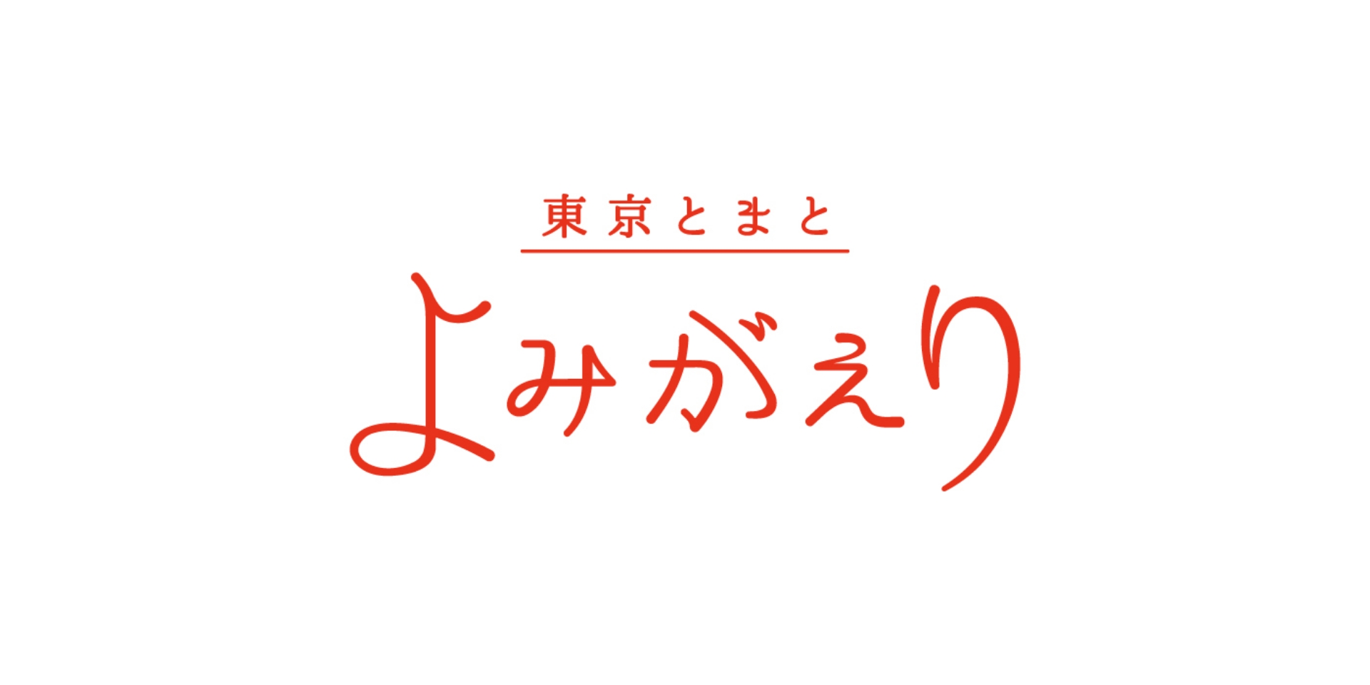 東京とまと よみがえり