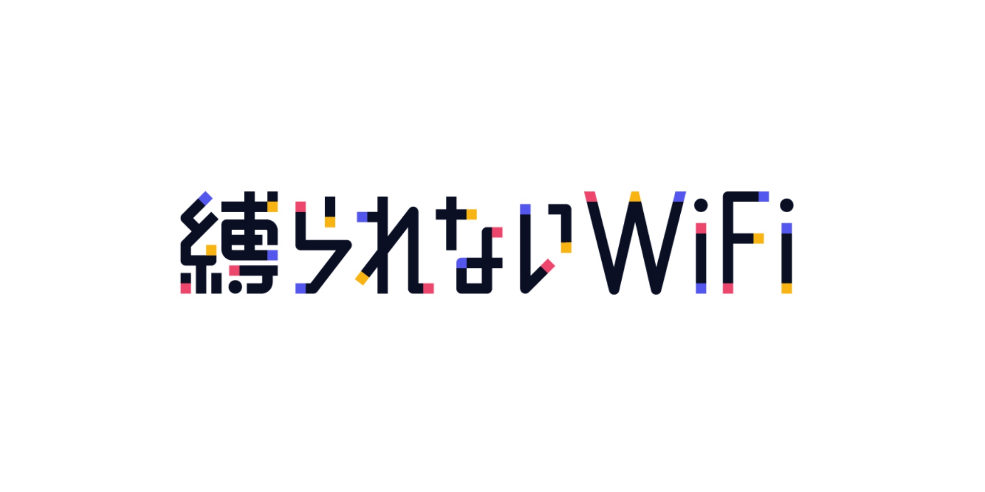 縛られないWifi
