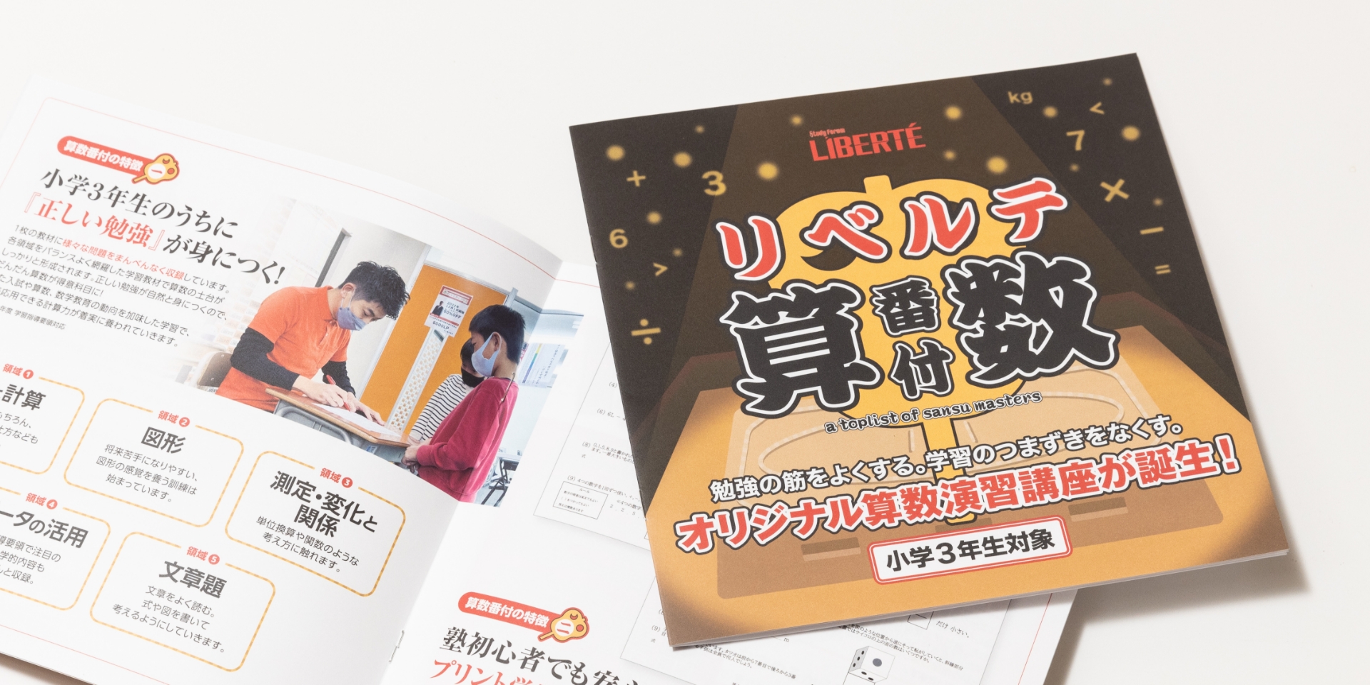 リベルテ 算数番付