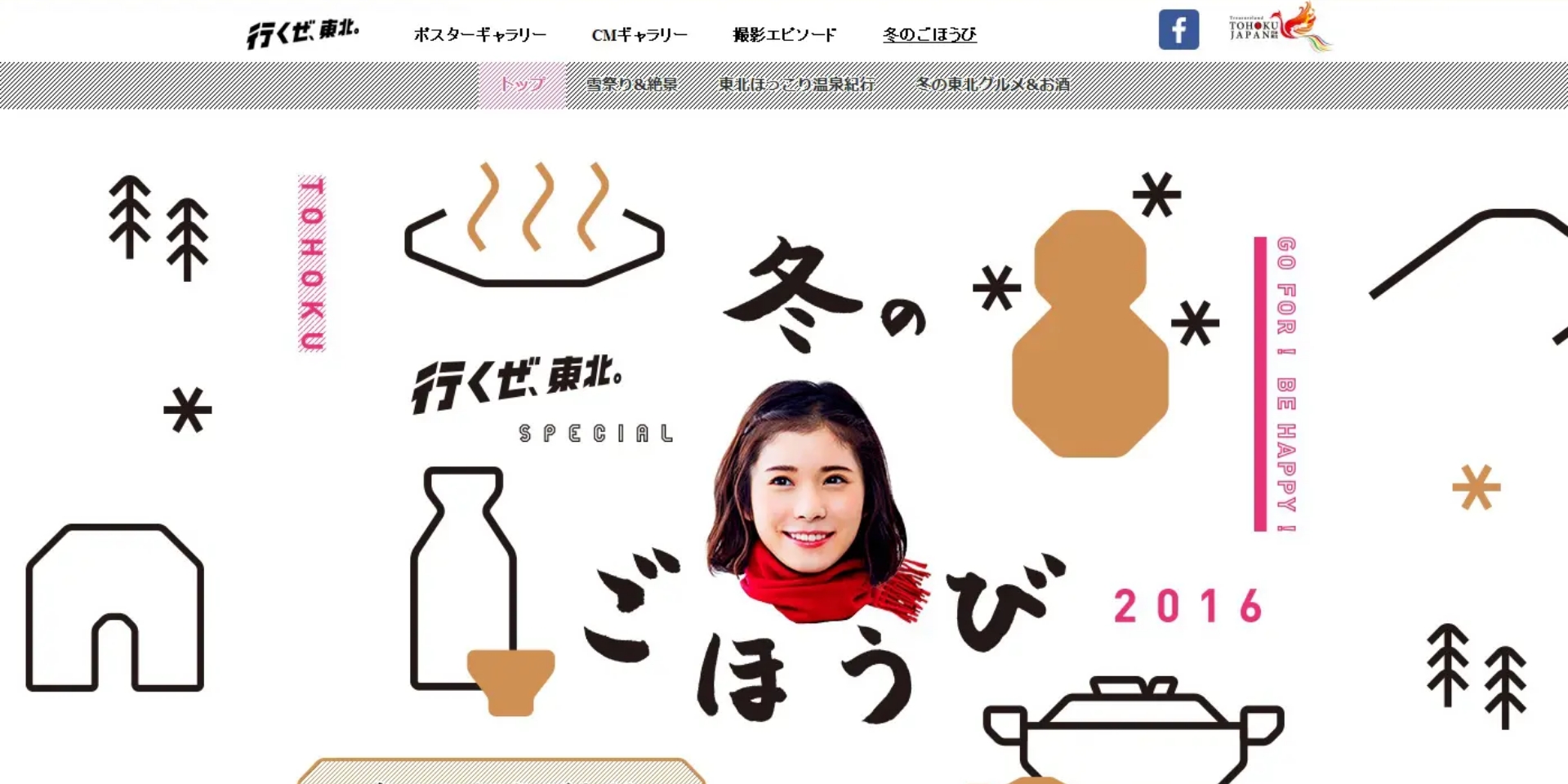 行くぜ、東北。 – 冬のごほうび 2016