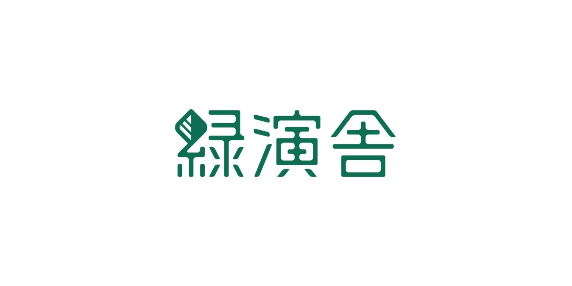 緑演舎