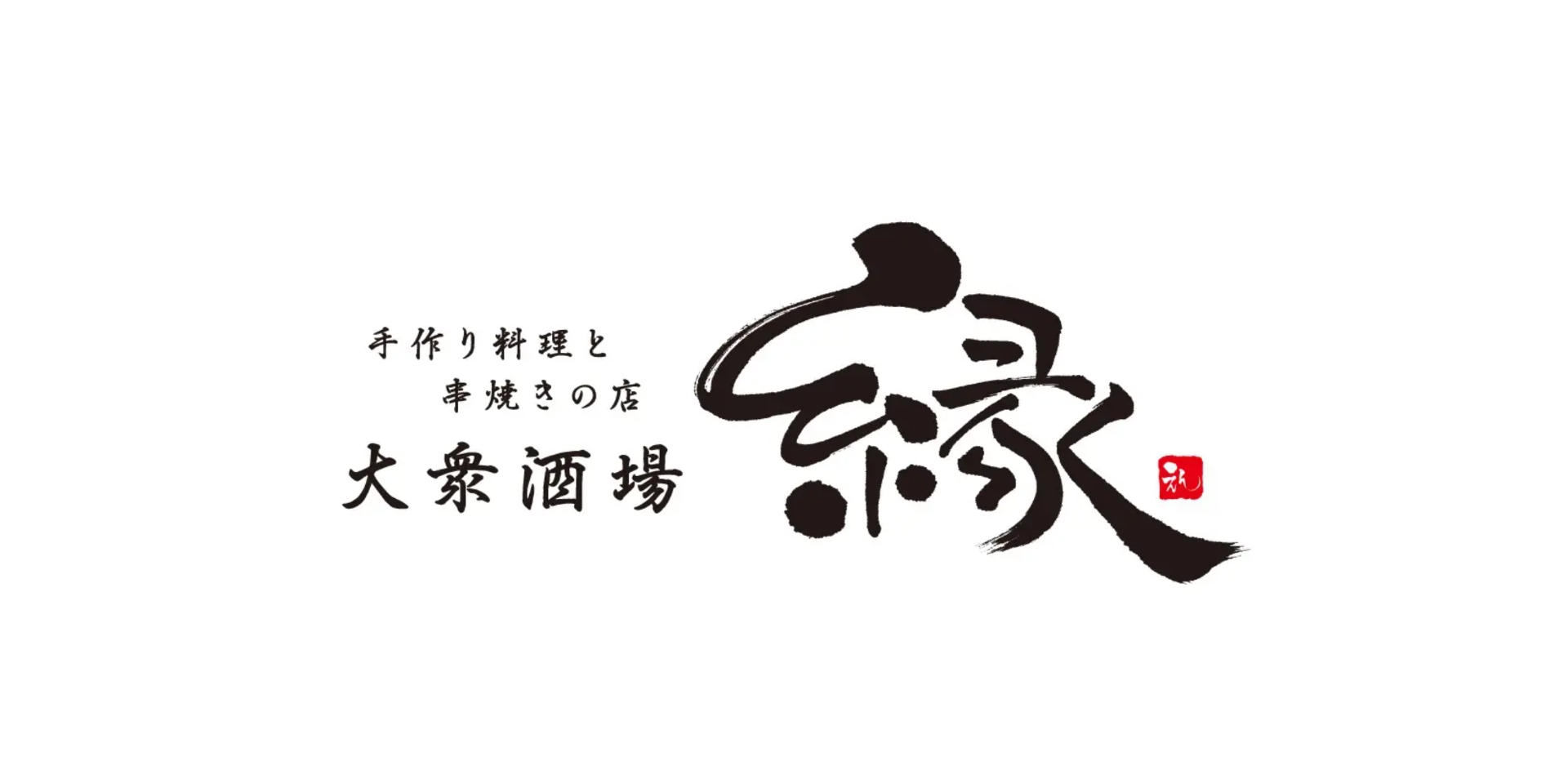 大衆酒場 縁