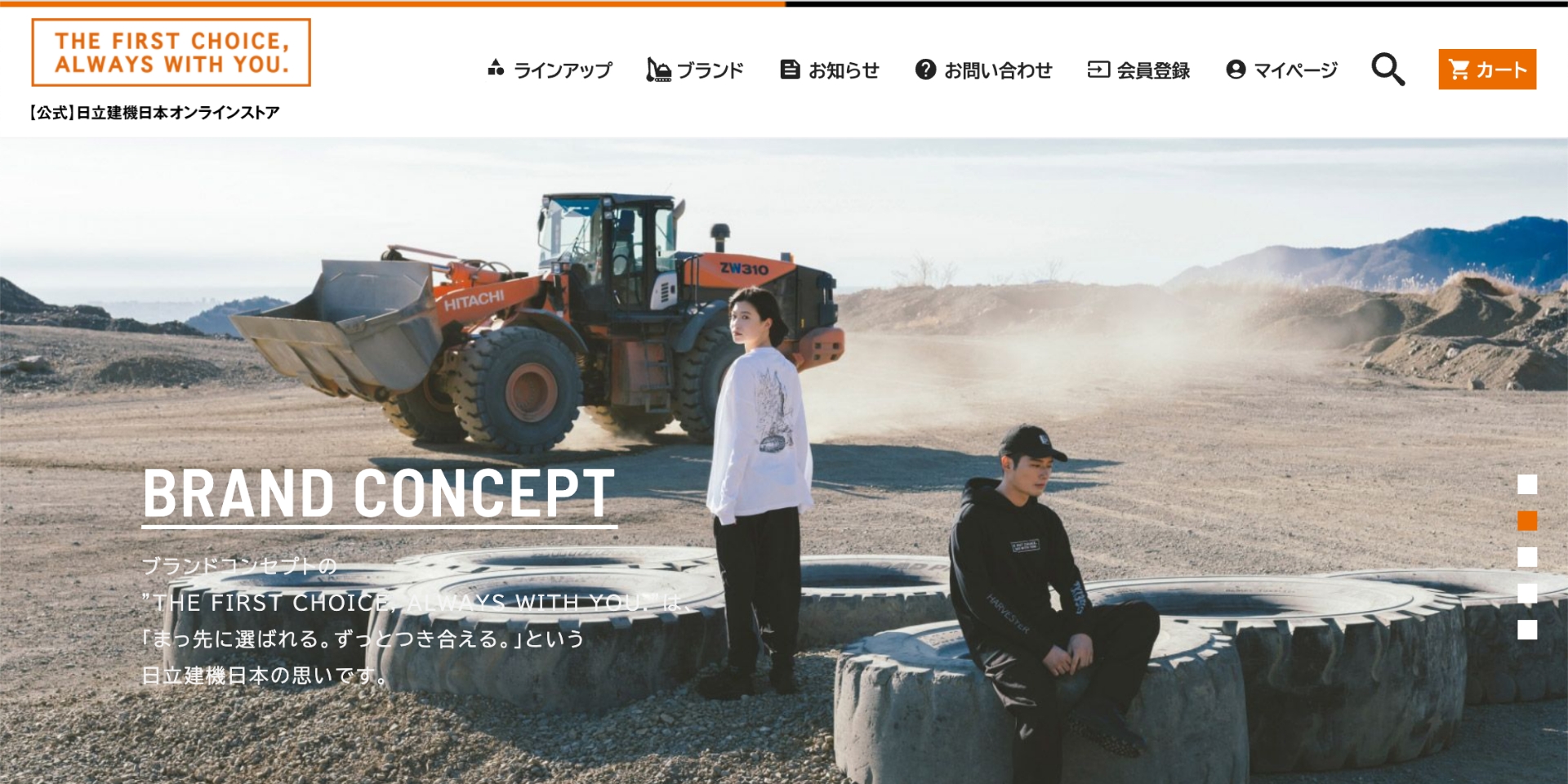 日立建機 – THE FIRST CHOICE, ALWAYS WITH YOU.
