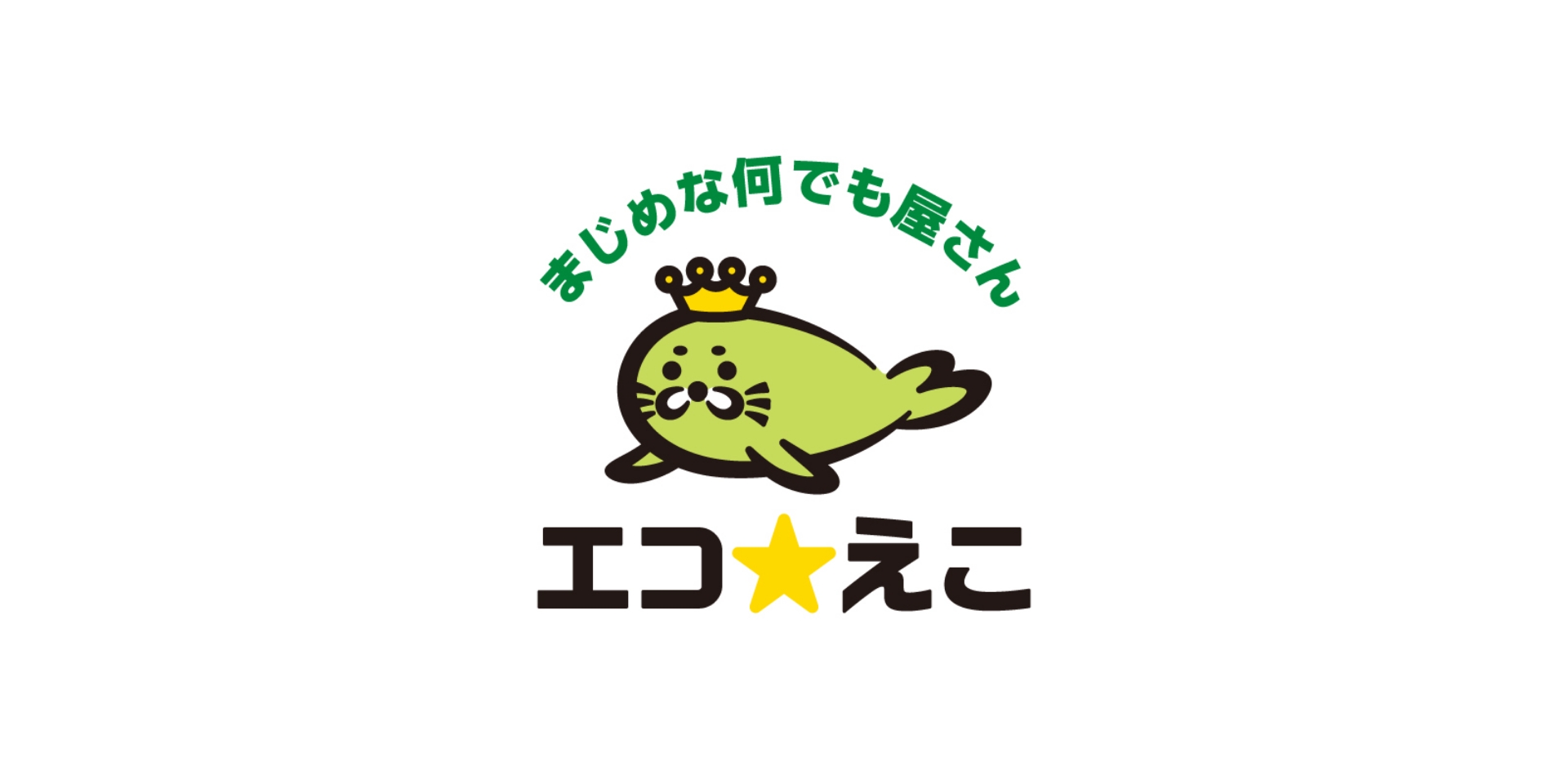 エコ☆えこ