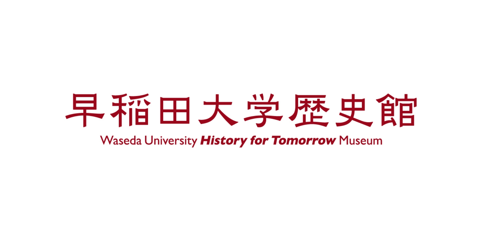 早稲田大学歴史館