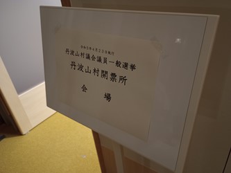村の選挙