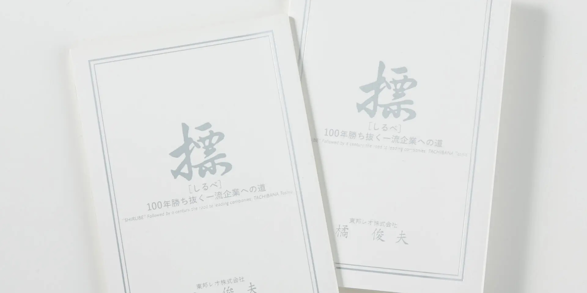 標 100年勝ち抜く一流企業への道