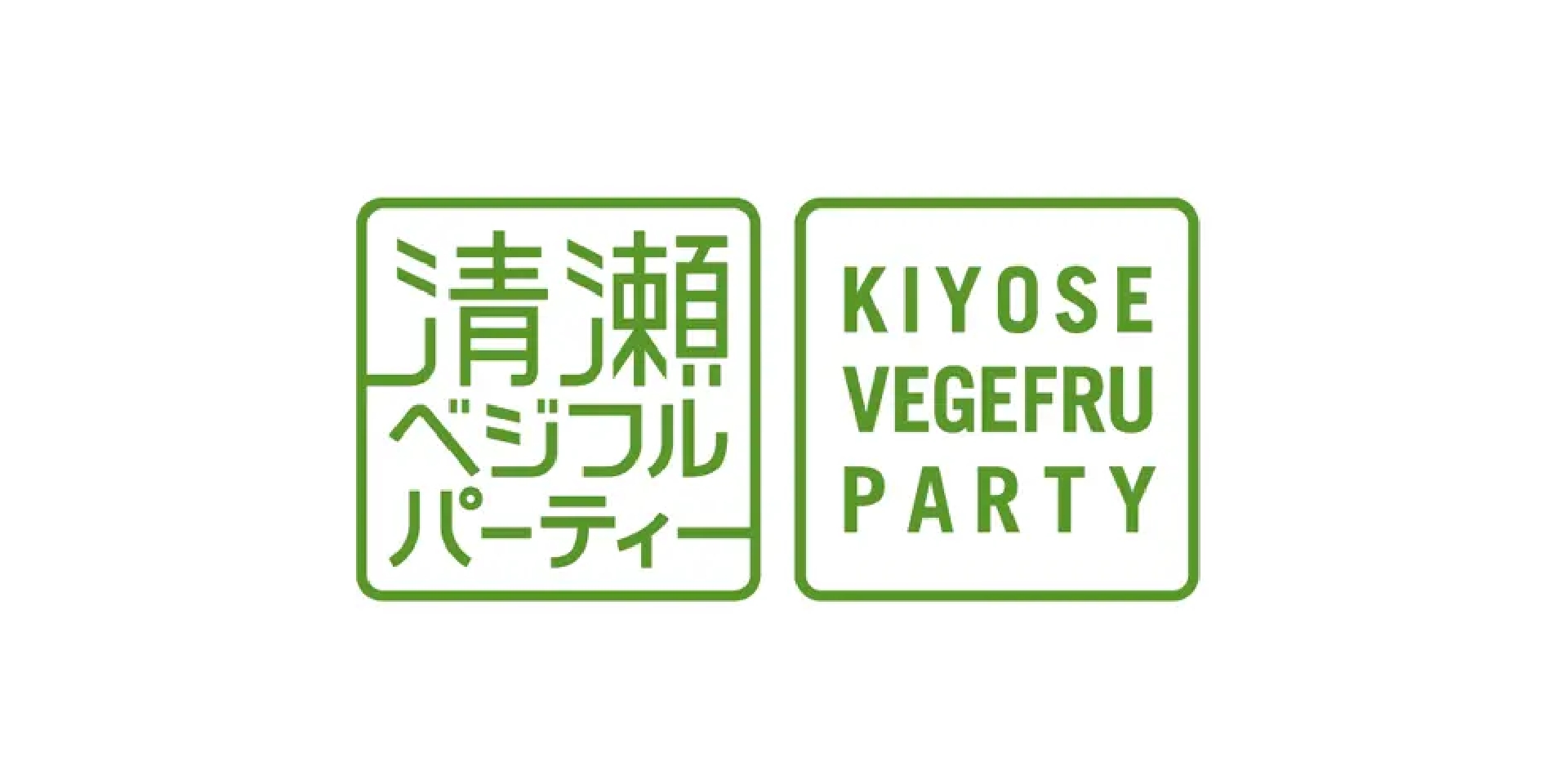 清瀬ベジフルパーティー