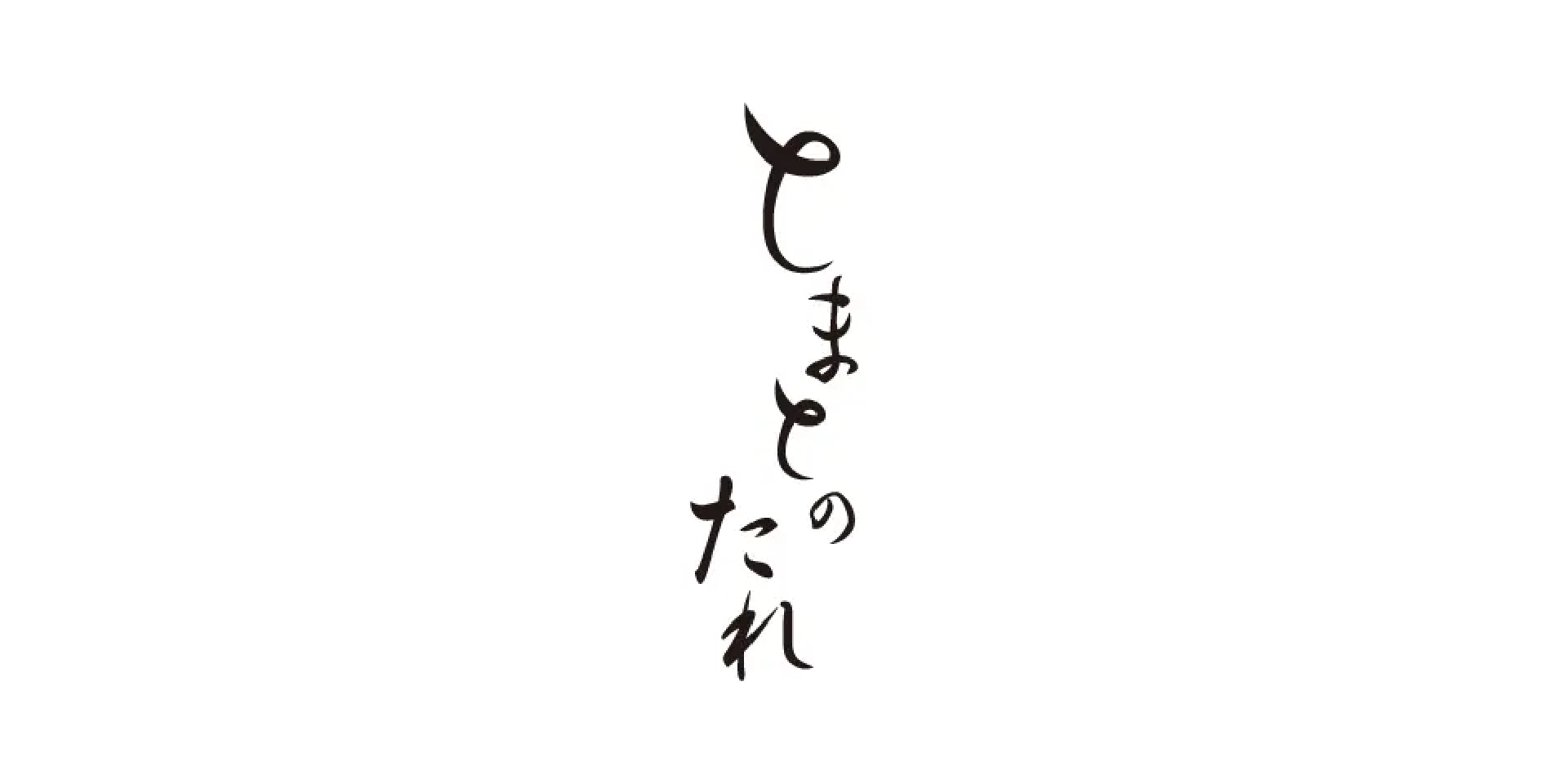 とまとのたれ