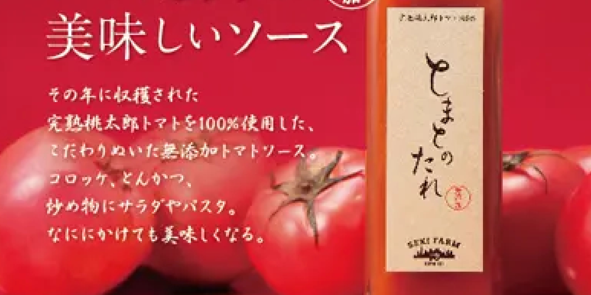 とまとのたれ