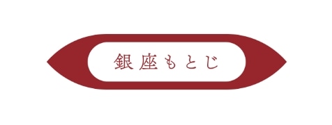 銀座もとじ