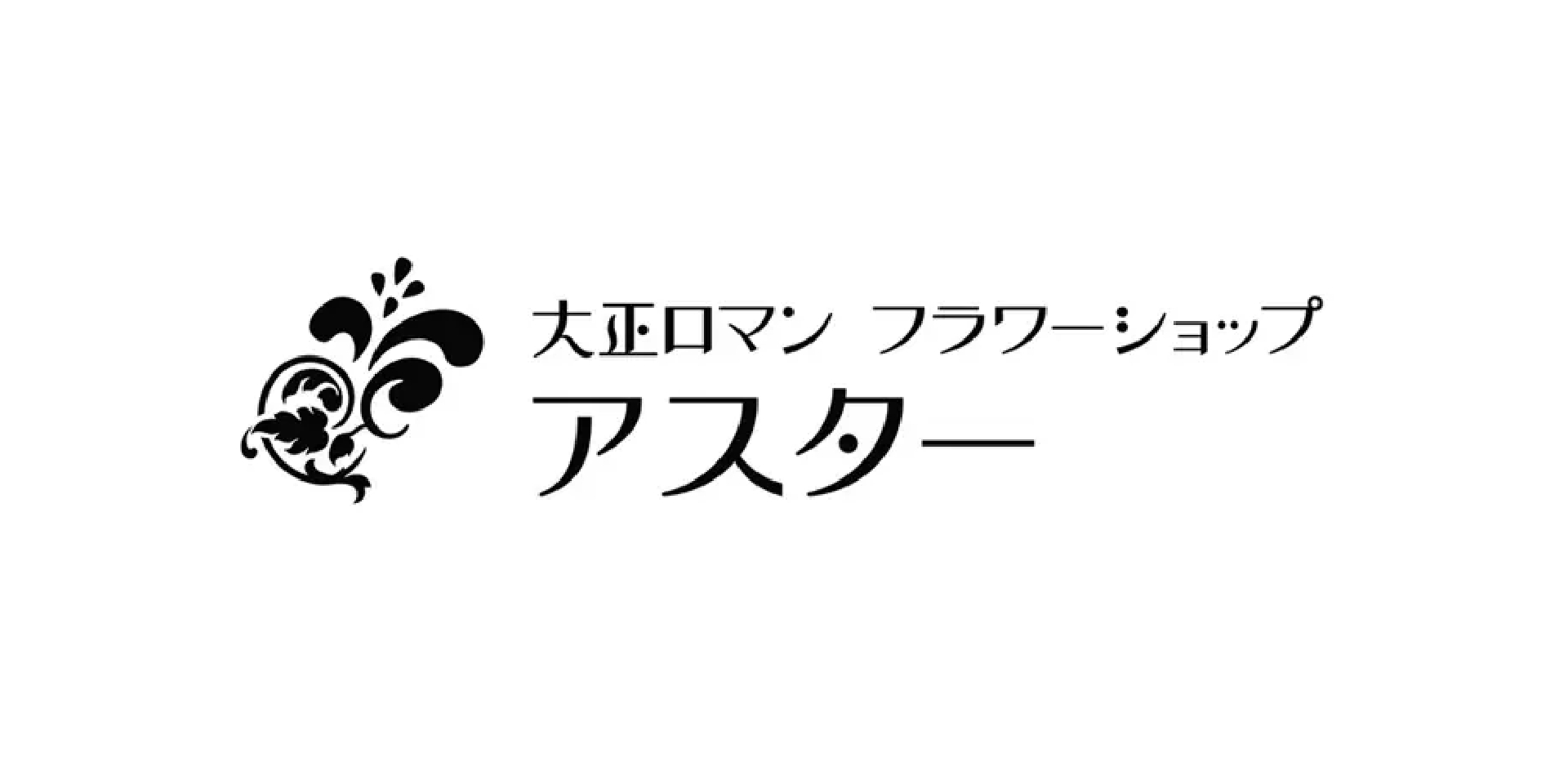 フラワーショップ アスター
