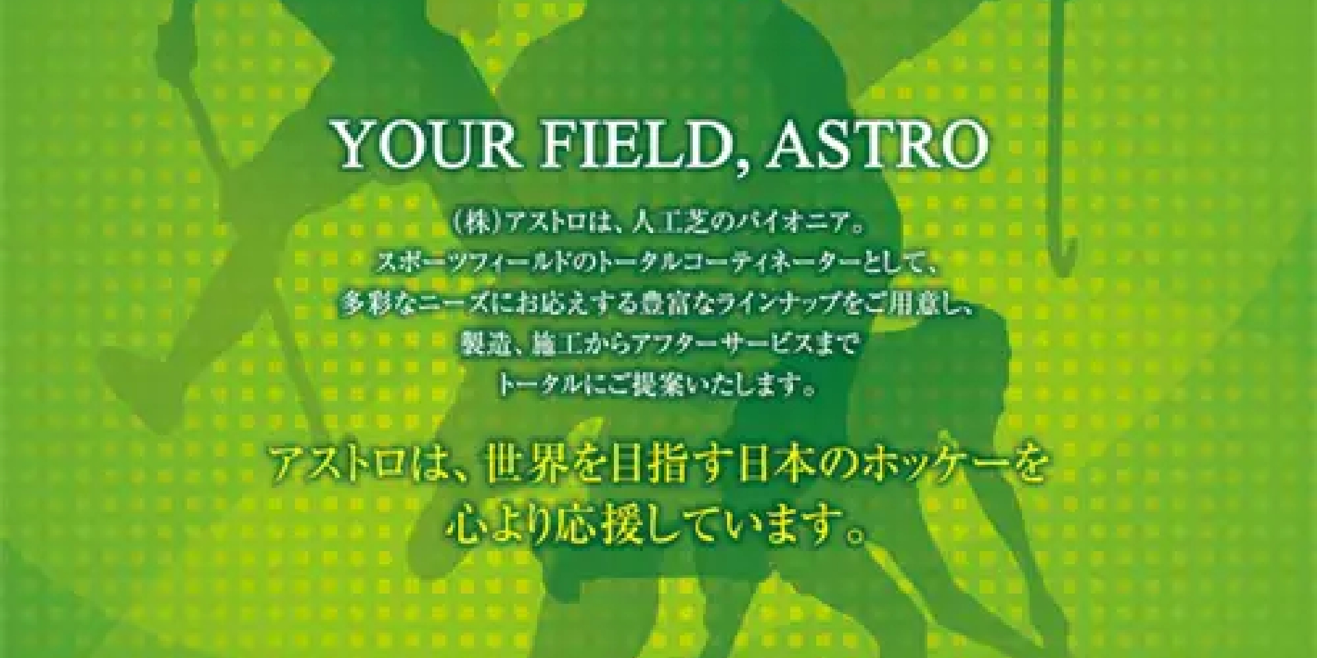 アストロ
