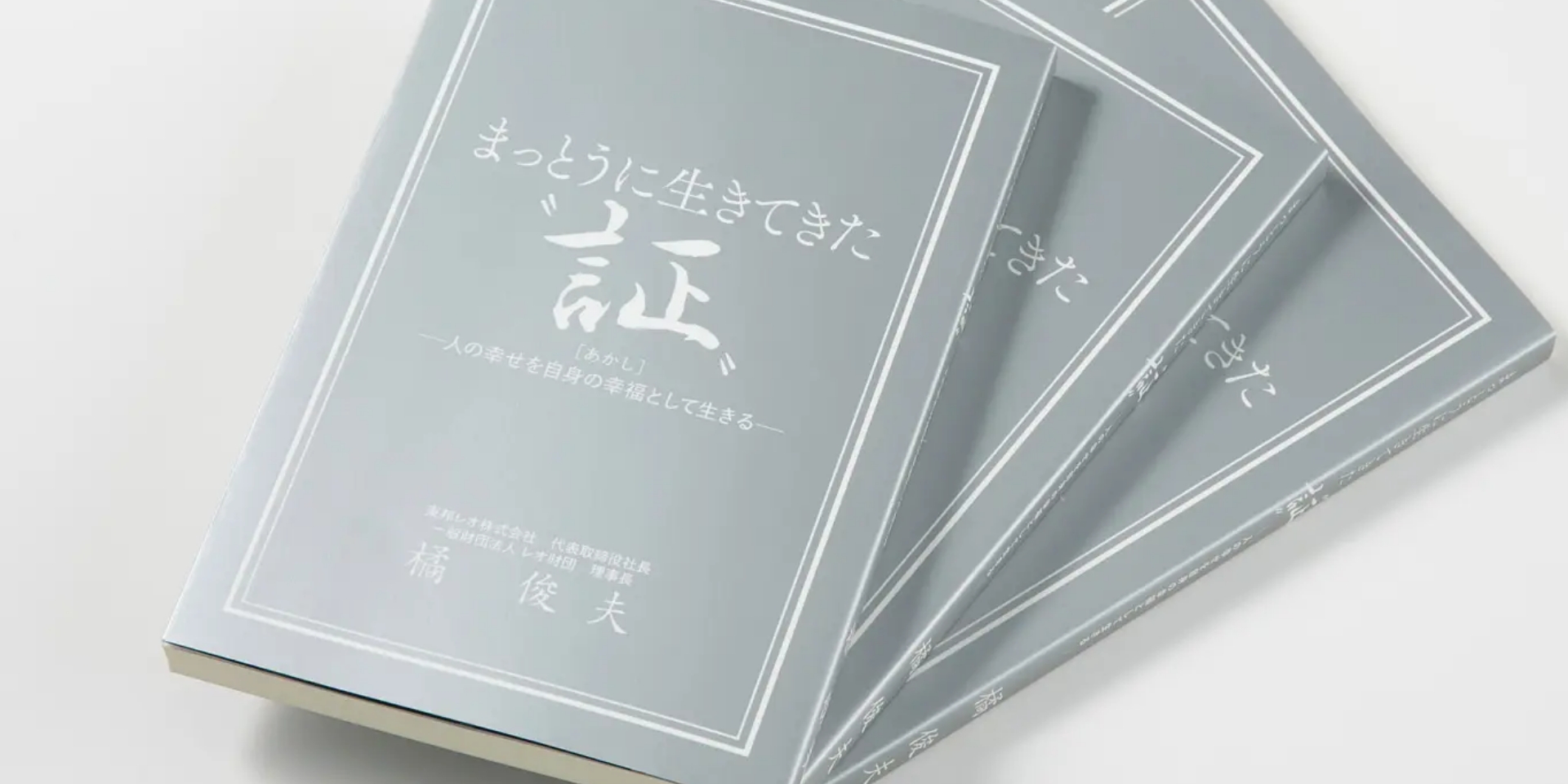 まっとうに生きてきた”証”