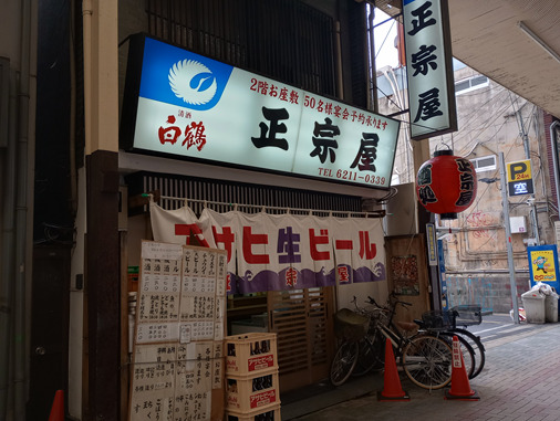 大阪の居酒屋で独酔・散文